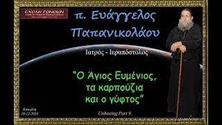 "Ο Άγιος Ευμένιος, τα καρπούζια και ο γύφτος". π. Ευάγγελος Παπανικολάου. 18-12-2023.9  H.D.