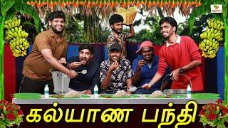 கல்யாண பந்தி | Ajith & Deepan | Koiyakka