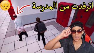 لما تترفد من المدرسة بسبب الاستاذ !Bad Guys at School