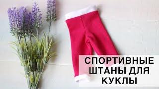 Спортивные штаны для куклы