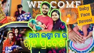 ଆମ ଲଷ୍ମୀ ମା ର ଗୃହ ପ୍ରବେଶ ️ Baby Face Reveal ||ଏମିତି Welcome କାହାର ହେଇନାହିଁ || Jay jaganatha 