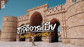 24 ชม.แรก ประตูสู่ดินแดนศักดิ์สิทธิ์ของศาสนาอิสลาม Jeddah ซาอุดีอาระเบีย | VLOG