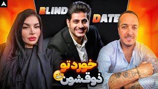 Blind Date  دیت ناشناس ملیسا و وحید