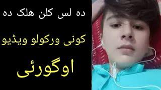 لس کلن ھلک کونہ ورکولو ویڈیو || mashoman de video na gure pashto video new