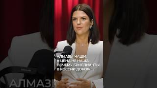Почему бриллианты в России стоят дороже? #драгоценныекамни #бриллианты #алмазы #украшения