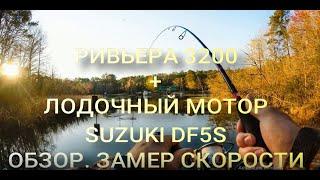 Ривьера 3200 и лодочный мотор Сузуки 5  ОБЗОР. Замер скорости