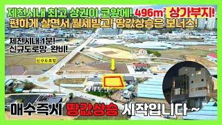 [no.266] 상가주택부지 496m² 매매, 시세반값 매매!제천시내1분! 제천시 유일한 저평가지역! 월세받고 생활하기!