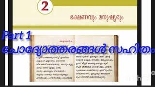 Class 5 social science unit 2 part 1 | bakshanavum manushyarum | ഭക്ഷണവും മനുഷ്യരും |സാമൂഹ്യശാസ്ത്രം