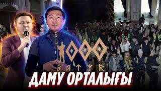 1000 БАТЫР ДАМУ ОРТАЛЫҒЫ!