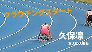 久保凛がクラウチングスタートで400m出場！ / 女子400m  /  一般・高校共通 / タイムレース / 東大阪市記録会