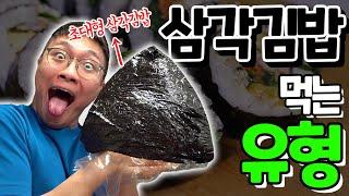 삼각김밥 먹는 유형!! 삼각김밥을 초대형으로 먹으면 맛있을까..?!ㅋㅋㅋㅋ꿀잼