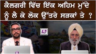 ਕੈਲਗਰੀ ਵਿੱਚ ਇੱਕ ਅਹਿਮ ਮੁੱਦੇ ਨੂੰ ਲੈ ਕੇ ਲੋਕ ਉੱਤਰੇ ਸੜਕਾਂ ਤੇ ? BRIGHTWAYS EPI-440