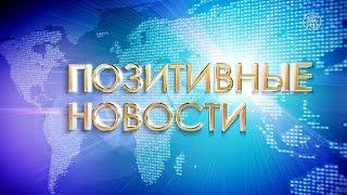 Позитивные новости за 21.01.19