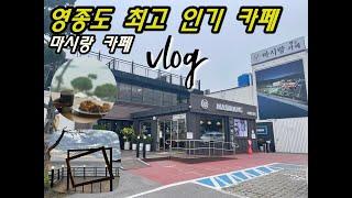 [마시랑카페] 인천 l영종도l카페 lVLOG