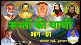 SANTO KI VANI ।।सन्तों की वाणी।।