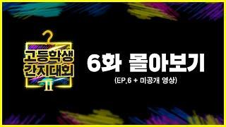 고등학생 간지대회 2 EP.6 몰아보기 [통합본+미공개분 포함]