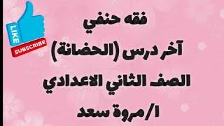فقه حنفي الحضانة الصف الثاني الإعدادي ا. مروة سعد