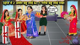 दहेज में 2 अमीर बहु लाई Ac, 1 गरीब बहु लाई पंखा || Hindi Cartoon Stories || SAS Bahoo Bashad ||