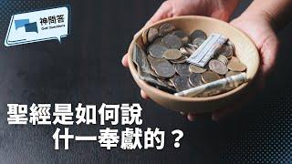 聖經是如何說什一奉獻的？