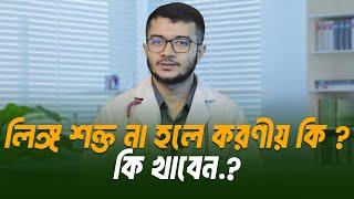 লিঙ্গ শক্ত না হলে করণীয় কি ? সমাধান জেনে নিন। Erectile Dysfunction  । Dr. Asif Anowar