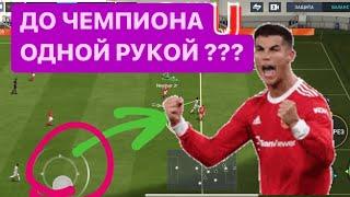 КАК ПОБЕЖДАТЬ В РАВНОЙ ИГРЕ ?/ урок 1 - управление левым стиком / FIFA MOBILE