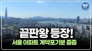 엄청난 입지 끝판왕급 줍줍, 서울 아파트 계약포기분 선착순 한강조망과 지하철역 직결 물건