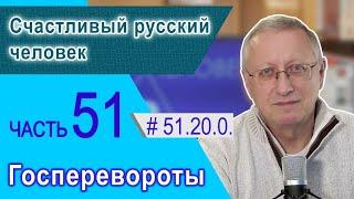 51.20.0. Счастливый русский человек. Проект "Сверхчеловек. Кто он?"