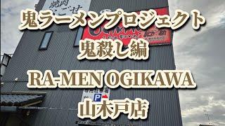 鬼ラーメンプロジェクト鬼殺し編「RA-MEN OGIKAWA 山木戸店」新潟市東区