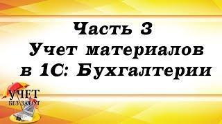 Часть 3 - Учет материалов в 1С: Бухгалтерии