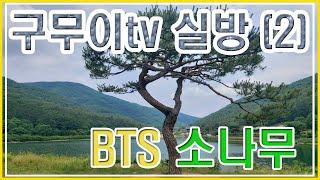 구무이tv 실방(2) BTS 화보 촬영지 오성제  Goomooi tv real-time live broadcast 2 in Ohseongje with BTS pine trees.