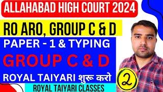 ALLAHABAD HIGH COURT GROUP C | AHC GROUP C VACANCY | AHC GROUP C D VACANCY | AHC GROUP C | AHC RO