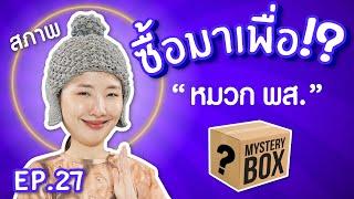 #ซื้อมาเพื่อ EP.27: หมวก พส.ใส่แล้วสภาพ!?【ซอฟรีวิว】