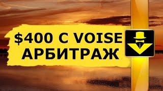 $400 ЗА НЕСКОЛЬКО МИНУТ КРИПТОВАЛЮТА VOISE HEARTBOUT DIGNITY АРБИТРАЖ