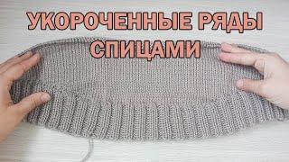 УКОРОЧЕННЫЕ РЯДЫ. УДЛИНЕННАЯ СПИНКА. ► Уроки вязания ► Cпицами