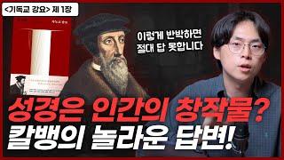 누구도 성경을 얕잡아볼 수 없도록 만든 칼뱅의 논증..! | “기독교 강요” 1장 하나님을 아는 지식 | 오늘의 신학 고전