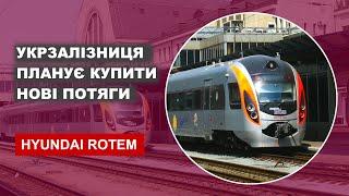 Укрзалізниця планує купити нові потяги Hyundai Rotem