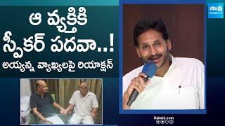 YS Jagan about Ayyanna Patrudu Comments | AP Assembly Speaker |@SakshiTV