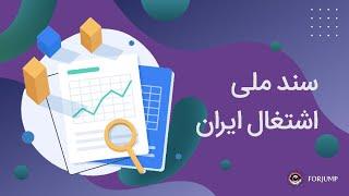 سند ملی اشتغال ایران