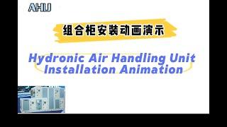 组合柜安装动画演示 Hydronic Air Handling Unit Installation Animation