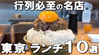 【東京ランチ10選】2か月前から予約が埋まる名店、1964年東京オリンピック創業の老舗など！