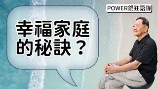 POWER錕狂語錄》幸福家庭的秘訣？