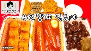 우리 할매 떡볶이 먹으면 중독 된다던데? 과연?(tteokbokki)