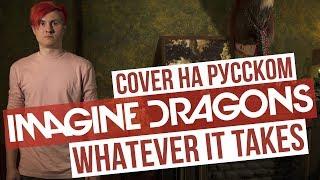 Imagine Dragons - Whatever It Takes (Cover на русском | RADIO TAPOK | Кавер)