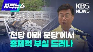 [자막뉴스] '천당 아래 분당'에서 발생한 총체적 부실 / KBS 2023.04.19.