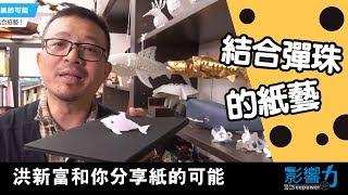 洪新富和你分享紙的可能06：你想不到的！彈珠也能結合紙藝！