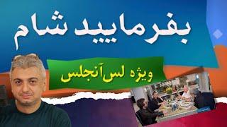 حواشی بفرمایید شام، لس آنجلس شب اول  با حضور مایکل، شهبال شب‌پره، رامین زمانی و منصور