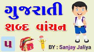 પ,ફ,બ,ભ,મ | કાનામાત્ર વગરનાં શબ્દો | ગુજરાતી વાંચન | Reading for class 1 teacher | BY : SANJAY SIR