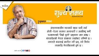 जिब्रो थुत्नेहरुको भविष्य अब जनताको हातमा | Sunya Samaya | Yubaraj Ghimire | Podcast