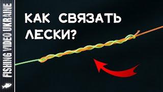 THE SIMPLEST KNOT FOR CONNECTING TWO LINES (also LINE + CORD) | @FVU #узел #связать #fishingknot