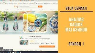 ETSY  Разбор и Анализ Этси Магазина  / Тпичные ошибки /